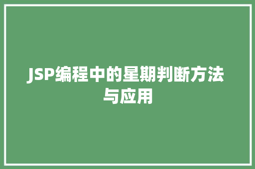 JSP编程中的星期判断方法与应用