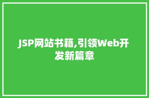 JSP网站书籍,引领Web开发新篇章