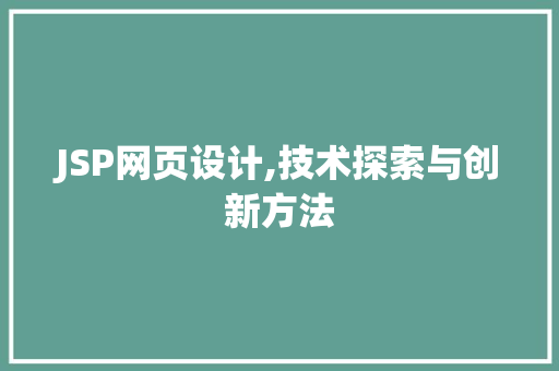 JSP网页设计,技术探索与创新方法