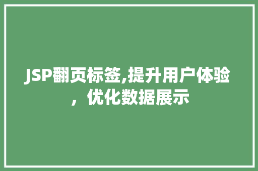 JSP翻页标签,提升用户体验，优化数据展示