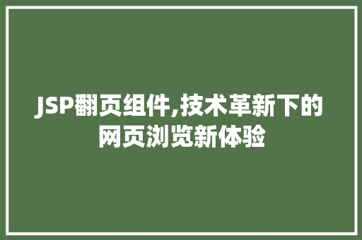 JSP翻页组件,技术革新下的网页浏览新体验