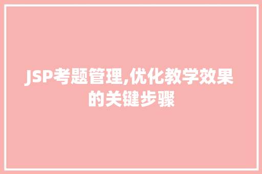 JSP考题管理,优化教学效果的关键步骤