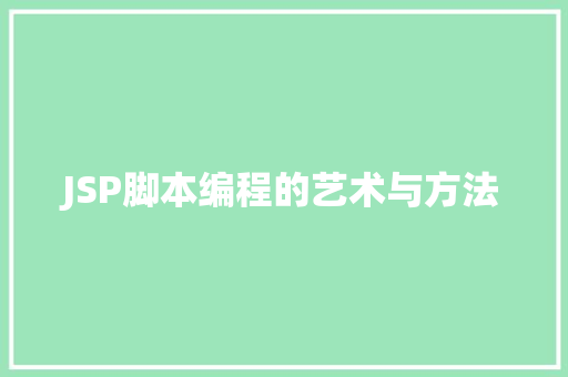 JSP脚本编程的艺术与方法 JSP脚本编程的艺术与方法 网站推广