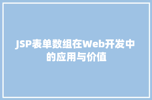 JSP表单数组在Web开发中的应用与价值