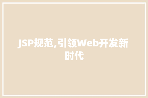 JSP规范,引领Web开发新时代
