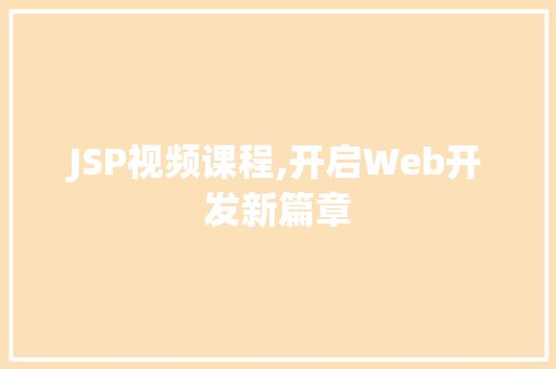 JSP视频课程,开启Web开发新篇章