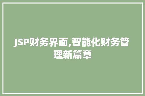 JSP财务界面,智能化财务管理新篇章