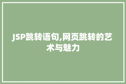 JSP跳转语句,网页跳转的艺术与魅力