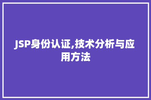 JSP身份认证,技术分析与应用方法
