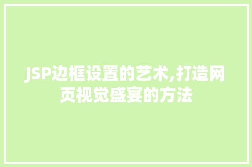 JSP边框设置的艺术,打造网页视觉盛宴的方法