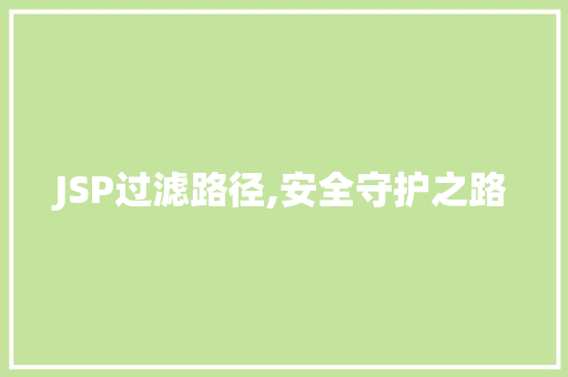 JSP过滤路径,安全守护之路