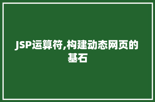 JSP运算符,构建动态网页的基石