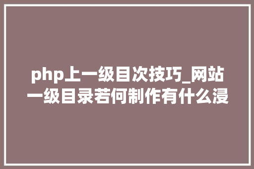 php上一级目次技巧_网站一级目录若何制作有什么浸染