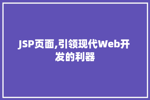 JSP页面,引领现代Web开发的利器