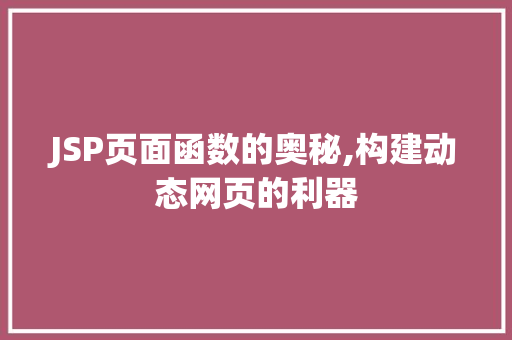 JSP页面函数的奥秘,构建动态网页的利器