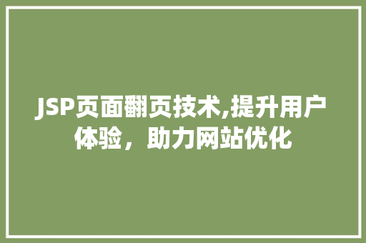JSP页面翻页技术,提升用户体验，助力网站优化