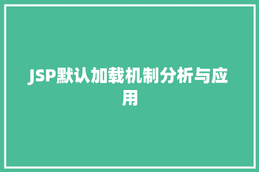 JSP默认加载机制分析与应用