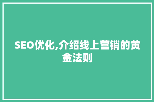 SEO优化,介绍线上营销的黄金法则