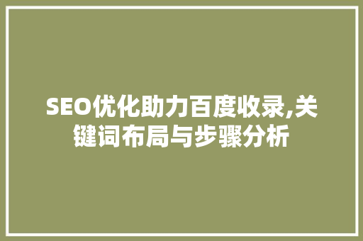 SEO优化助力百度收录,关键词布局与步骤分析