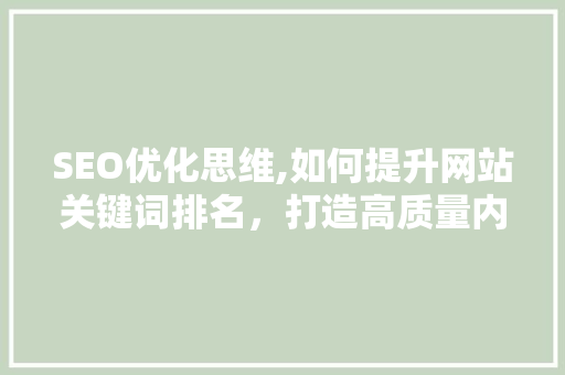 SEO优化思维,如何提升网站关键词排名，打造高质量内容