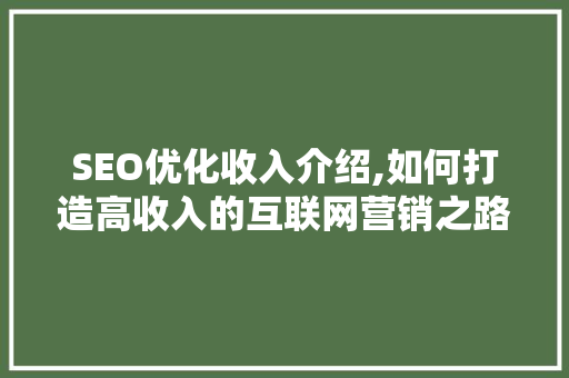 SEO优化收入介绍,如何打造高收入的互联网营销之路