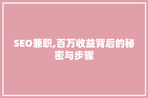 SEO兼职,百万收益背后的秘密与步骤