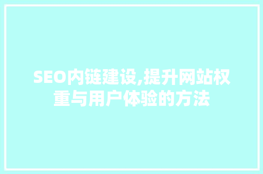 SEO内链建设,提升网站权重与用户体验的方法