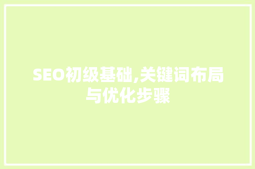 SEO初级基础,关键词布局与优化步骤