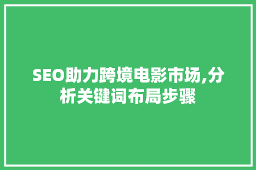 SEO助力跨境电影市场,分析关键词布局步骤