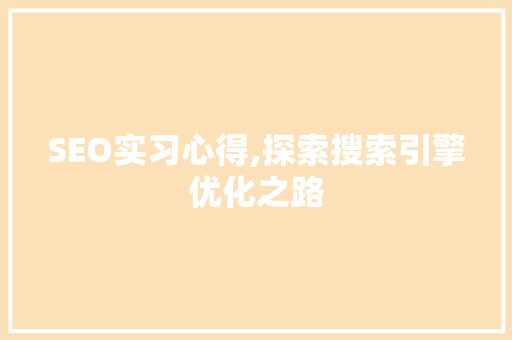 SEO实习心得,探索搜索引擎优化之路