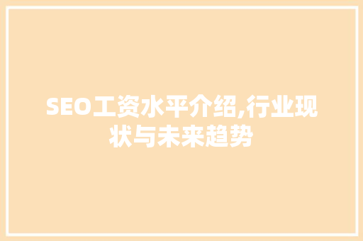 SEO工资水平介绍,行业现状与未来趋势