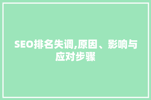 SEO排名失调,原因、影响与应对步骤