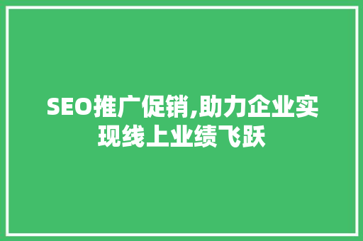 SEO推广促销,助力企业实现线上业绩飞跃