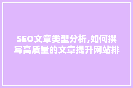 SEO文章类型分析,如何撰写高质量的文章提升网站排名