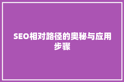 SEO相对路径的奥秘与应用步骤