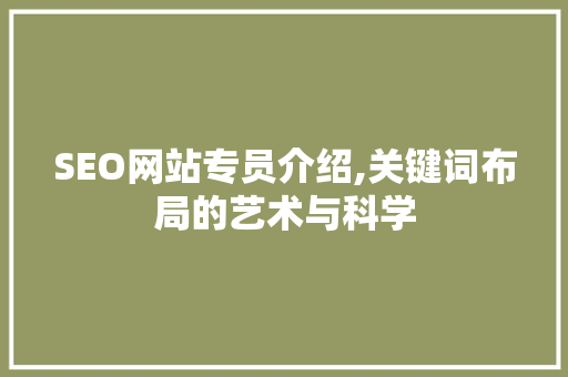 SEO网站专员介绍,关键词布局的艺术与科学