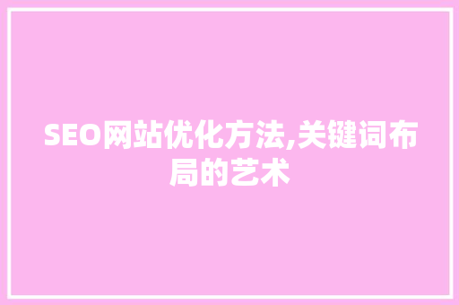 SEO网站优化方法,关键词布局的艺术