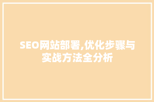 SEO网站部署,优化步骤与实战方法全分析