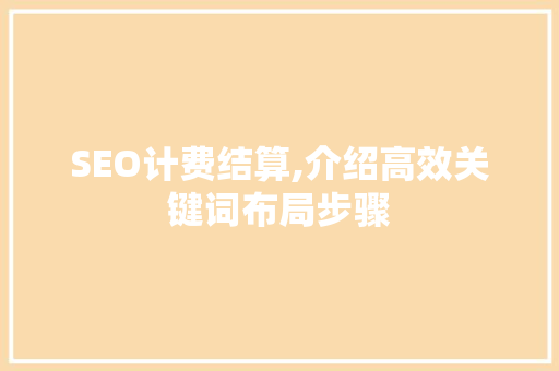 SEO计费结算,介绍高效关键词布局步骤