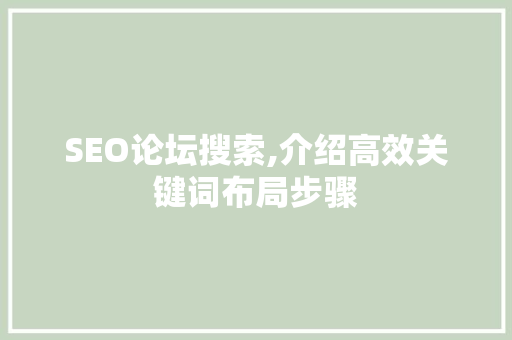 SEO论坛搜索,介绍高效关键词布局步骤