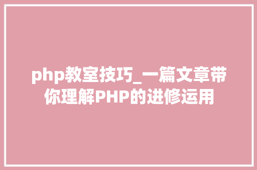 php教室技巧_一篇文章带你理解PHP的进修运用