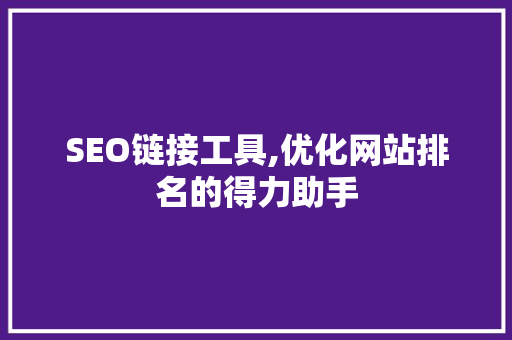 SEO链接工具,优化网站排名的得力助手