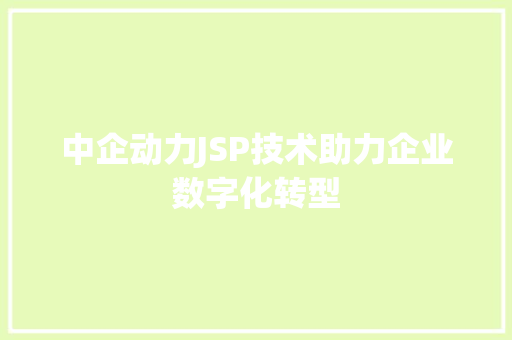 中企动力JSP技术助力企业数字化转型