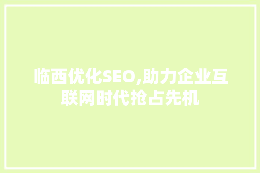 临西优化SEO,助力企业互联网时代抢占先机