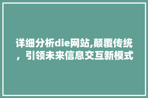 详细分析die网站,颠覆传统，引领未来信息交互新模式