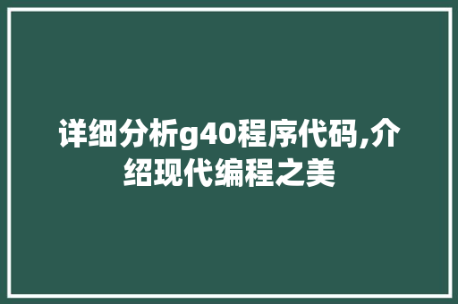 详细分析g40程序代码,介绍现代编程之美