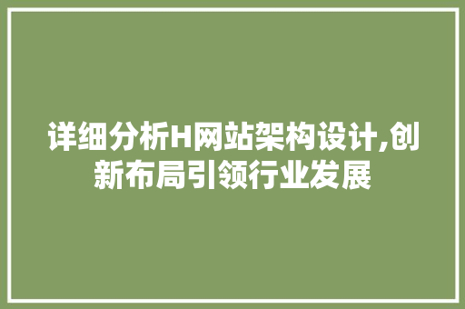 详细分析H网站架构设计,创新布局引领行业发展