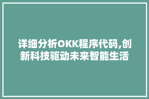 详细分析OKK程序代码,创新科技驱动未来智能生活