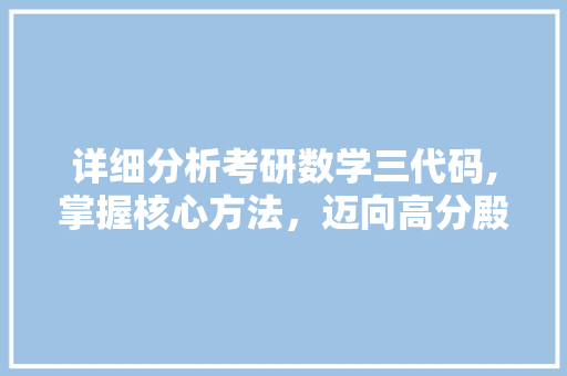 详细分析考研数学三代码,掌握核心方法，迈向高分殿堂