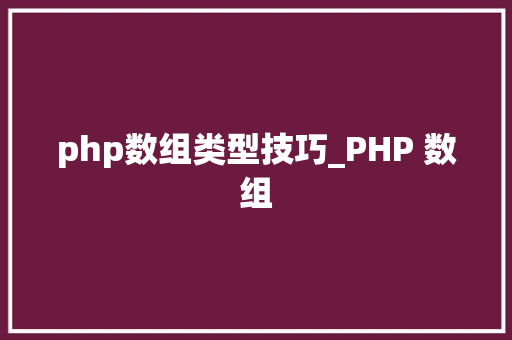 php数组类型技巧_PHP 数组 php数组类型技巧_PHP 数组 网站建设